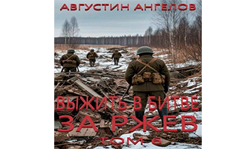 Выжить в битве за Ржев. Том 6