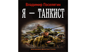 Я – танкист