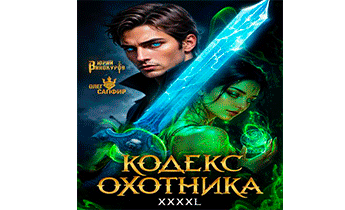 Кодекс Охотника 43