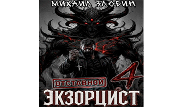 Отставной экзорцист 4