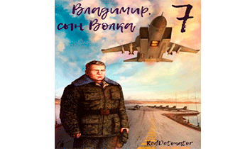 Владимир, Сын Волка 7