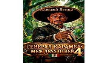 Меж двух огней