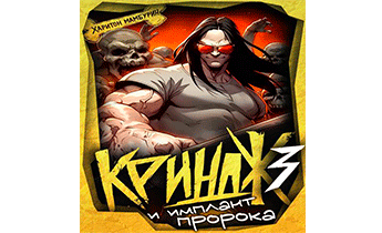 Криндж и имплант пророка