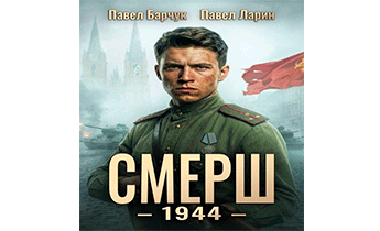 СМЕРШ - 1944. Книга 6