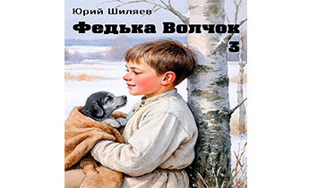 Федька Волчок 3