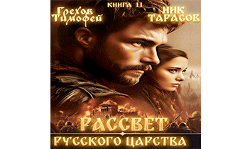 Рассвет русского царства. Книга 11