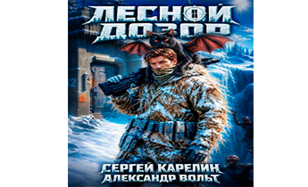 Лесной дозор