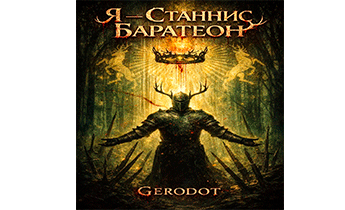 Я — Станнис Баратеон