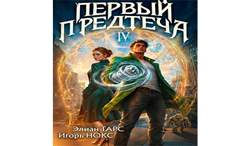 Первый Предтеча IV