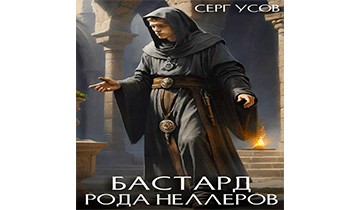 Бастард рода Неллеров. Книга 11