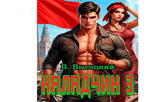Наладчик 3