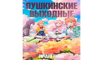 Пушкинские выходные