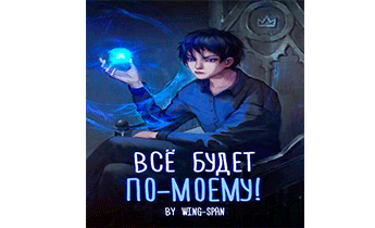 Все будет по-моему! Часть 11