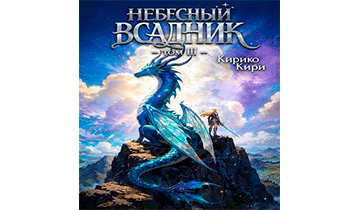 Небесный всадник. Том 3