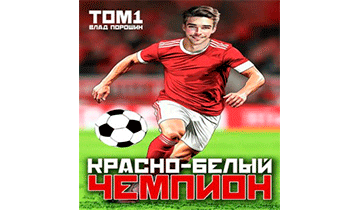 Красно-белый чемпион. Том 1