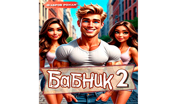 Бабник: Назад в СССР 2
