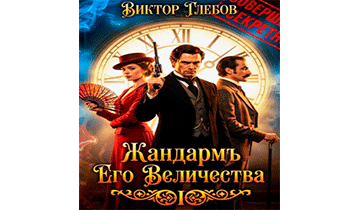 Жандармъ Его Величества