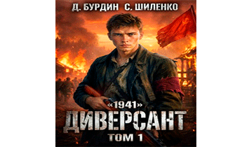Диверсант. Том 1