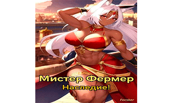 Мистер Фермер. Наследие!