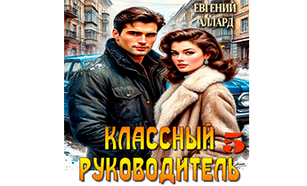 Назад в СССР: Классный руководитель. Том 5