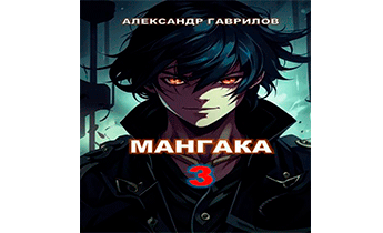 Мангака 3