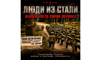 Жаркое лето сорок первого