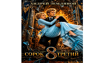 Сорок третий 8