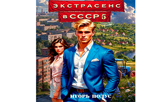 Экстрасенс в СССР 5