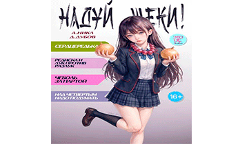 Надуй щеки! Том 10