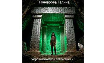 Бюро магической статистики 3