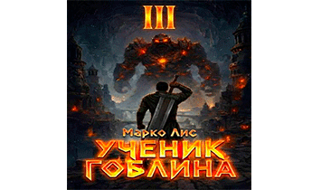 Ученик гоблина 3