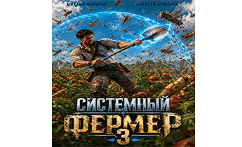 Системный фермер. Том 3