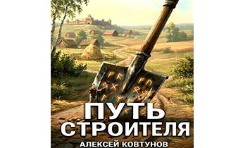 Путь Строителя 12