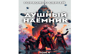 Душный наёмник. Том 4