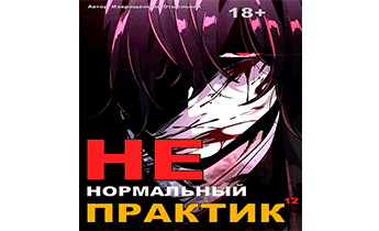 Ненормальный практик 12. Финал