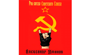 Рок-звезда Советского Союза