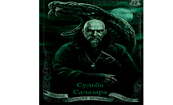 Судьба Салазара