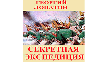 Секретная экспедиция