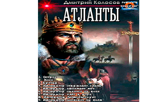 Атланты. Книги 1-9