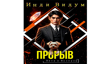 Прорыв