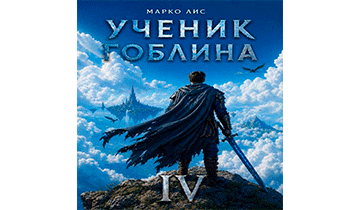 Ученик гоблина 4
