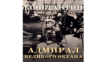 Адмирал Великого океана
