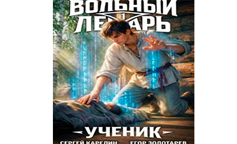 Ученик. Том 1