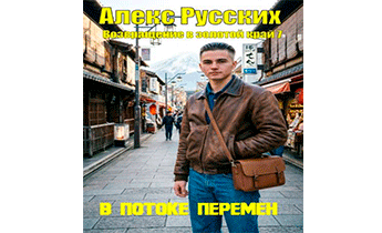 В потоке перемен