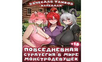 Повседневная стратегия в мире монстродевушек