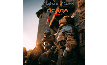 Осада. Часть 1