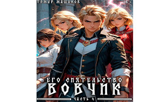 Его Сиятельство Вовчик. Часть 4