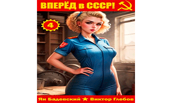 Вперёд в СССР! Том 4