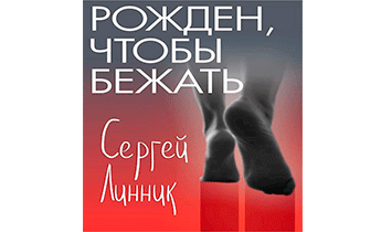 Рожден, чтобы бежать