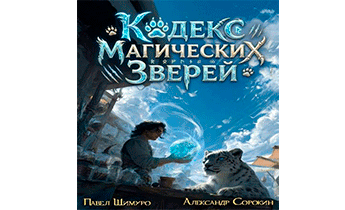 Кодекс Магических Зверей 7